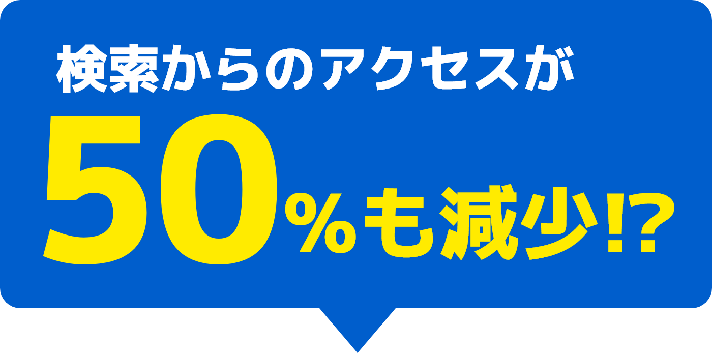 検索からのアクセスが50%も減少！？