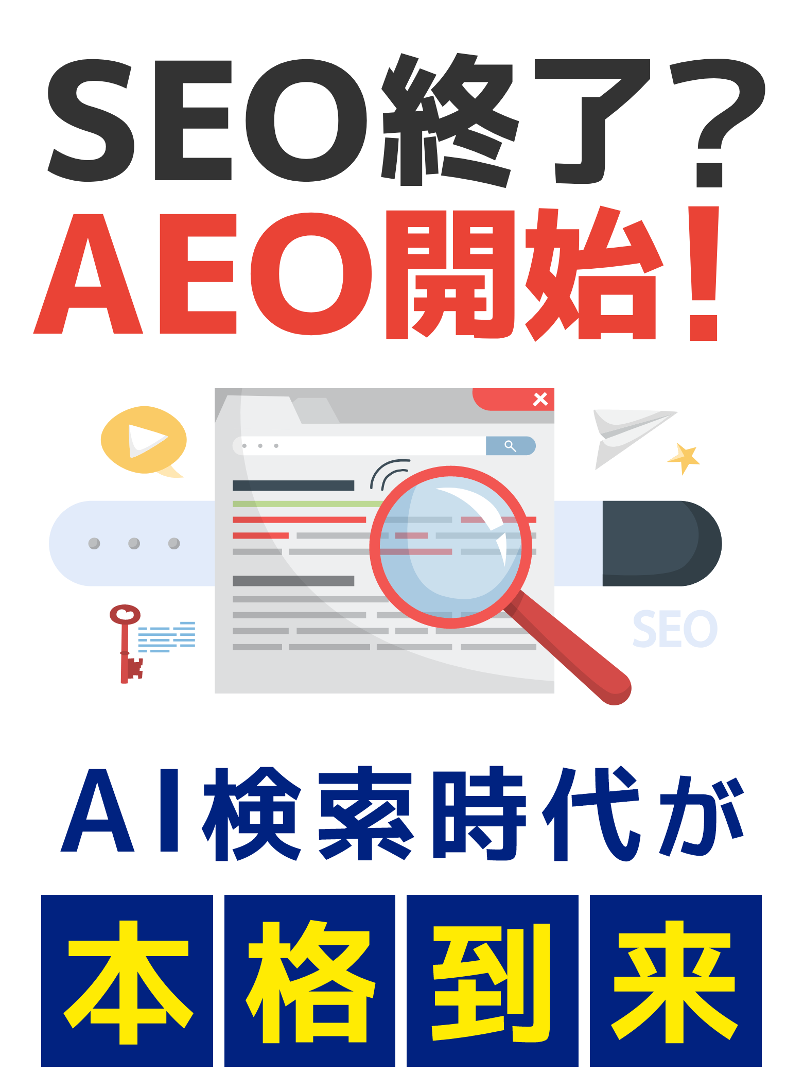 SEO終了？AEO開始！AI検索時代が本格到来
