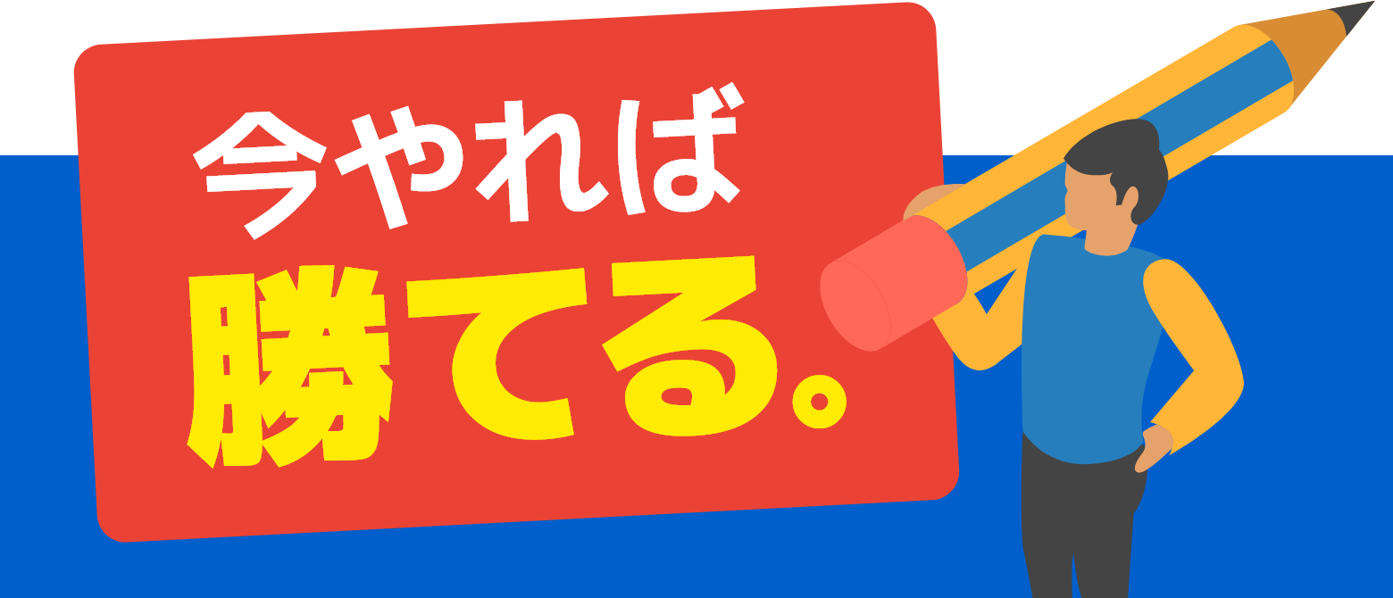 今やれば勝てる。