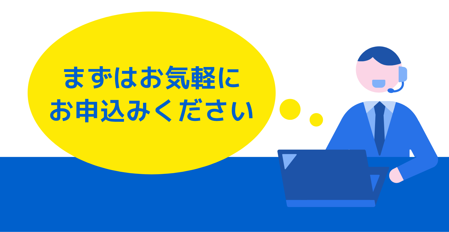 まずはお気軽にお申込みください